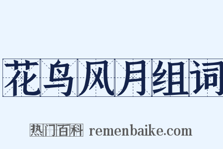 花鸟风月组词是什么意思的图片